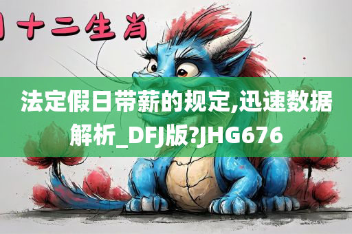 法定假日带薪的规定,迅速数据解析_DFJ版?JHG676