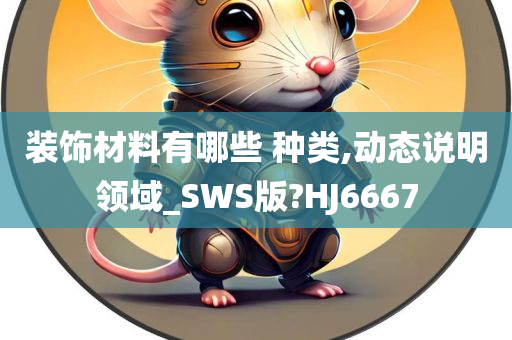 装饰材料有哪些 种类,动态说明领域_SWS版?HJ6667