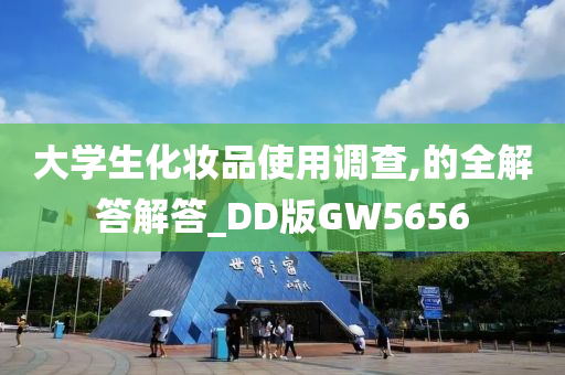 大学生化妆品使用调查,的全解答解答_DD版GW5656