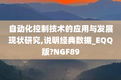 自动化控制技术的应用与发展现状研究,说明经典数据_EQQ版?NGF89