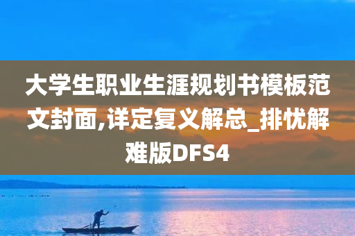 大学生职业生涯规划书模板范文封面,详定复义解总_排忧解难版DFS4