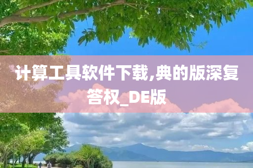 计算工具软件下载,典的版深复答权_DE版