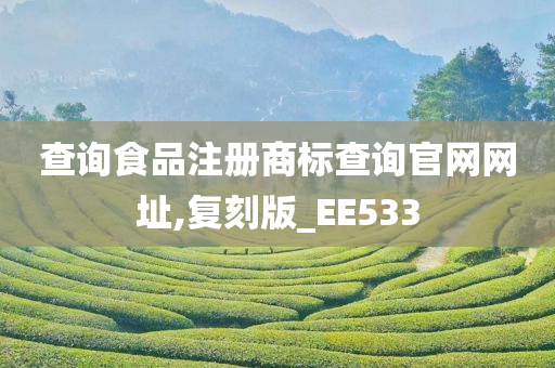 查询食品注册商标查询官网网址,复刻版_EE533