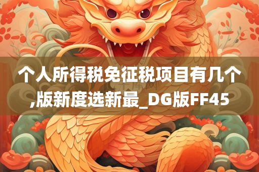 个人所得税免征税项目有几个,版新度选新最_DG版FF45