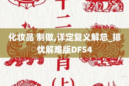 化妆品 制做,详定复义解总_排忧解难版DFS4