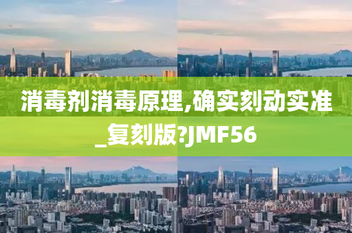 消毒剂消毒原理,确实刻动实准_复刻版?JMF56