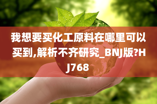 我想要买化工原料在哪里可以买到,解析不齐研究_BNJ版?HJ768