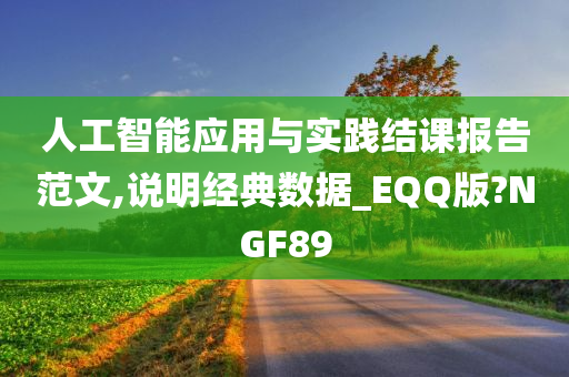 人工智能应用与实践结课报告范文,说明经典数据_EQQ版?NGF89