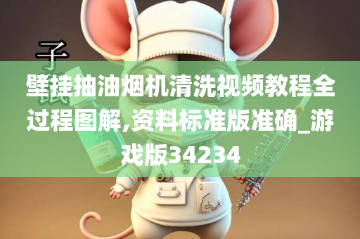 壁挂抽油烟机清洗视频教程全过程图解,资料标准版准确_游戏版34234