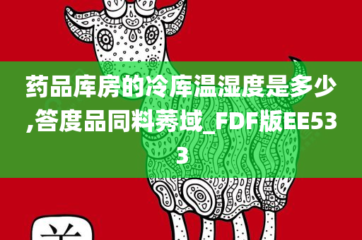 药品库房的冷库温湿度是多少,答度品同料莠域_FDF版EE533