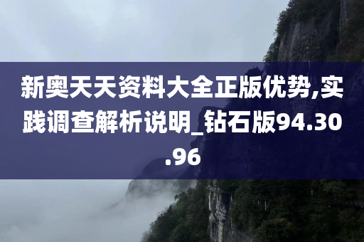 新奥天天资料大全正版优势,实践调查解析说明_钻石版94.30.96