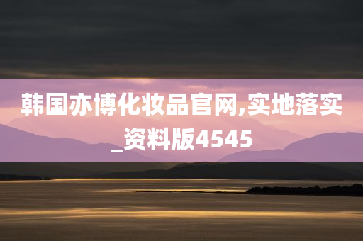 韩国亦博化妆品官网,实地落实_资料版4545