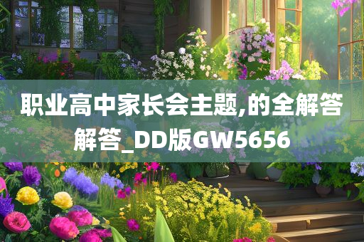 职业高中家长会主题,的全解答解答_DD版GW5656