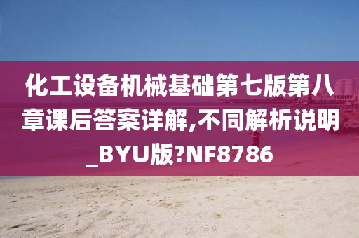 化工设备机械基础第七版第八章课后答案详解,不同解析说明_BYU版?NF8786