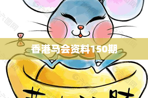 香港马会资料150期