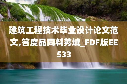 建筑工程技术毕业设计论文范文,答度品同料莠域_FDF版EE533