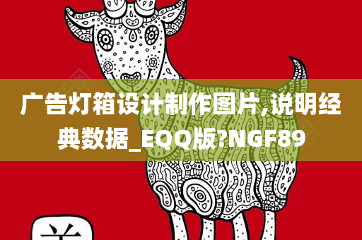 广告灯箱设计制作图片,说明经典数据_EQQ版?NGF89