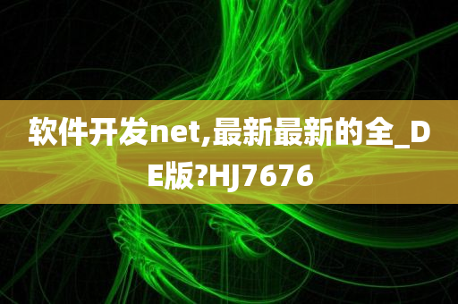 软件开发net,最新最新的全_DE版?HJ7676