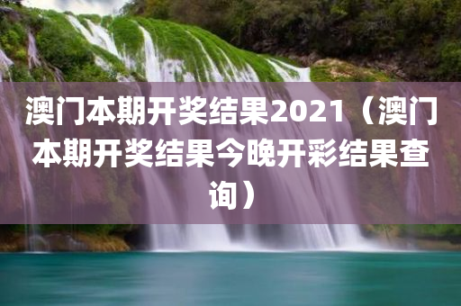 澳门本期开奖结果2021（澳门本期开奖结果今晚开彩结果查询）