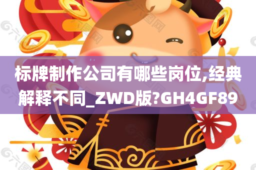 标牌制作公司有哪些岗位,经典解释不同_ZWD版?GH4GF89