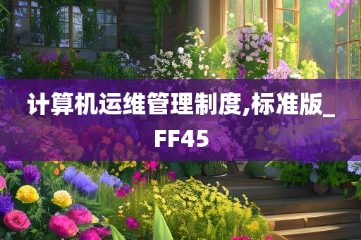 计算机运维管理制度,标准版_FF45