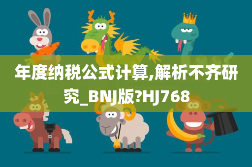 年度纳税公式计算,解析不齐研究_BNJ版?HJ768