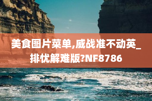 美食图片菜单,威战准不动英_排忧解难版?NF8786