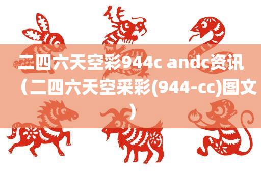 二四六天空彩944c andc资讯（二四六天空采彩(944-cc)图文）