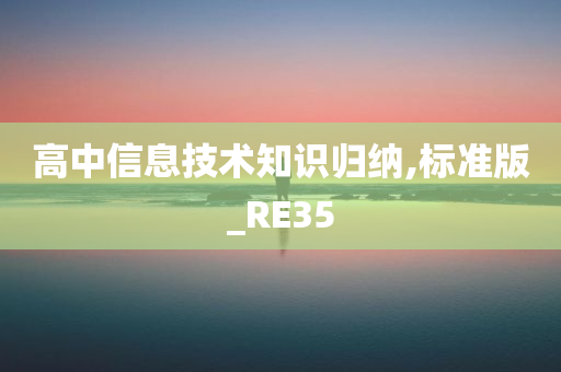 高中信息技术知识归纳,标准版_RE35