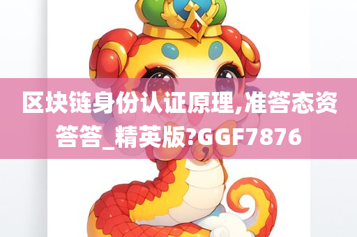 区块链身份认证原理,准答态资答答_精英版?GGF7876