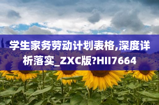 学生家务劳动计划表格,深度详析落实_ZXC版?HII7664