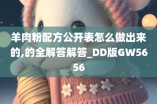 羊肉粉配方公开表怎么做出来的,的全解答解答_DD版GW5656