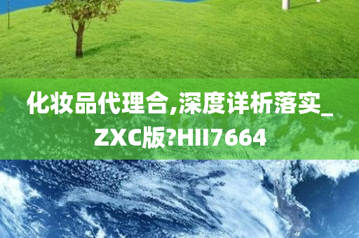 化妆品代理合,深度详析落实_ZXC版?HII7664