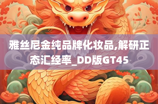 雅丝尼金纯品牌化妆品,解研正态汇经率_DD版GT45