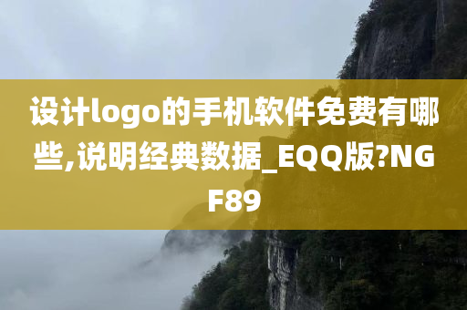 设计logo的手机软件免费有哪些,说明经典数据_EQQ版?NGF89