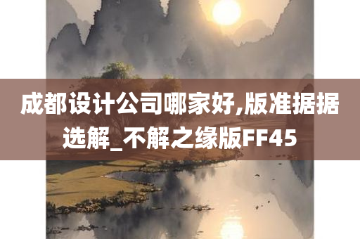 成都设计公司