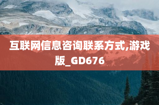 互联网信息咨询联系方式,游戏版_GD676