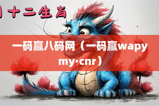 一码赢八码网（一码赢wapymy·cnr）