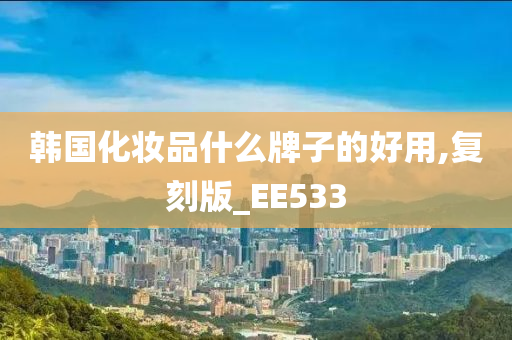 韩国化妆品什么牌子的好用,复刻版_EE533