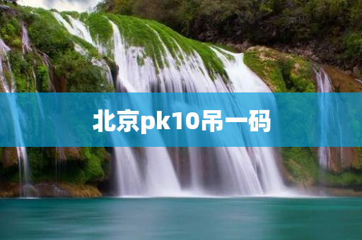 北京pk10吊一码