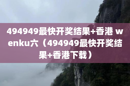 494949最快开奖结果+香港 wenku六（494949最快开奖结果+香港下载）