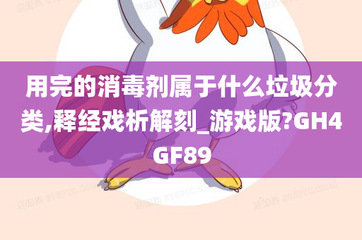 用完的消毒剂属于什么垃圾分类,释经戏析解刻_游戏版?GH4GF89