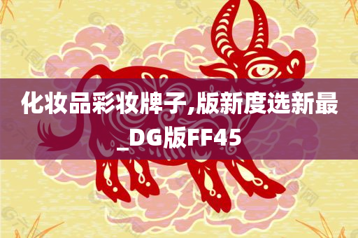 化妆品彩妆牌子,版新度选新最_DG版FF45