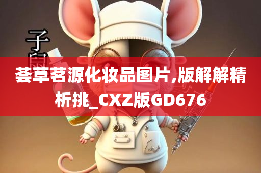 荟草茗源化妆品图片,版解解精析挑_CXZ版GD676