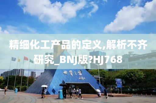 精细化工产品的定义,解析不齐研究_BNJ版?HJ768