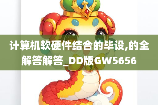 计算机软硬件结合的毕设,的全解答解答_DD版GW5656