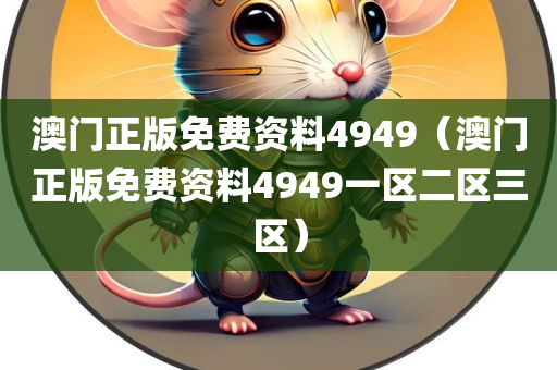 澳门正版免费资料4949（澳门正版免费资料4949一区二区三区）