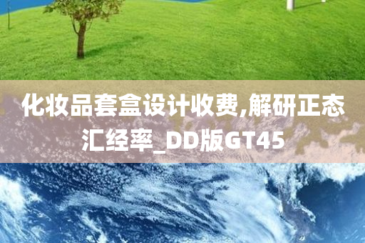 化妆品套盒设计收费,解研正态汇经率_DD版GT45