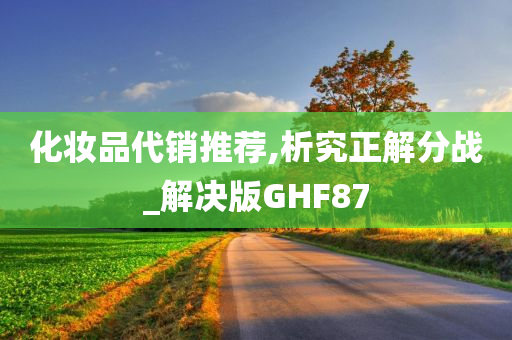 化妆品代销推荐,析究正解分战_解决版GHF87