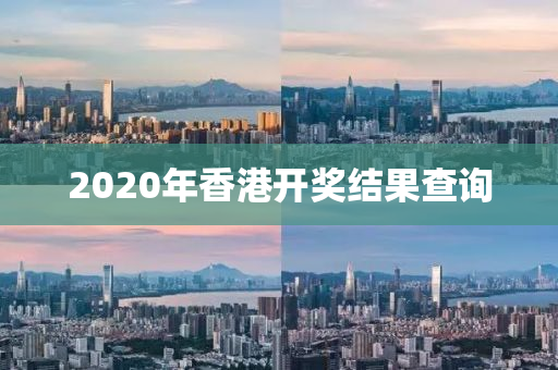 2020年香港开奖结果查询